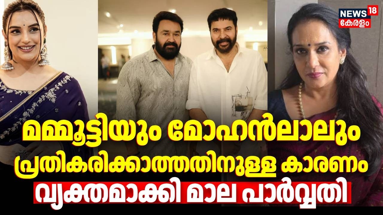 മമ്മൂട്ടിയും മോഹൻലാലും പ്രതികരിക്കാത്തതിനുള്ള കാരണം വ്യക്തമാക്കി മാല പാർവ്വതി | AMMA Controversy