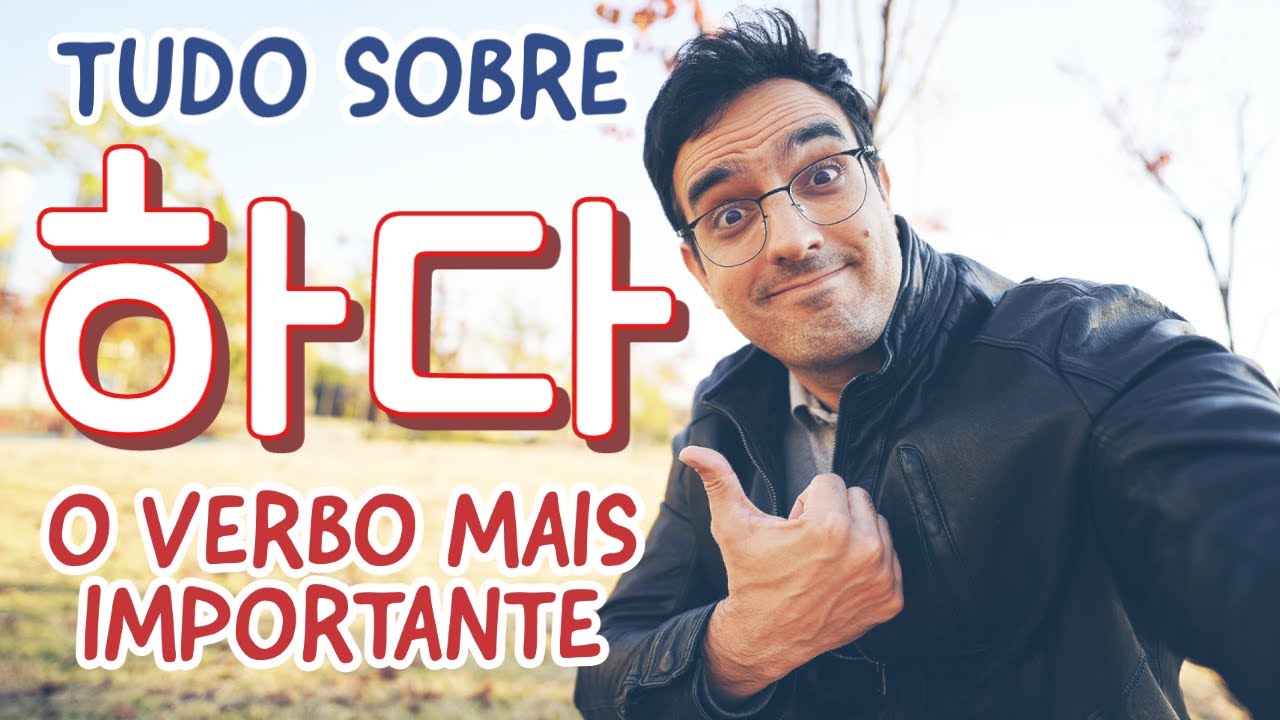 O verbo mais B&Aacute;SICO do coreano