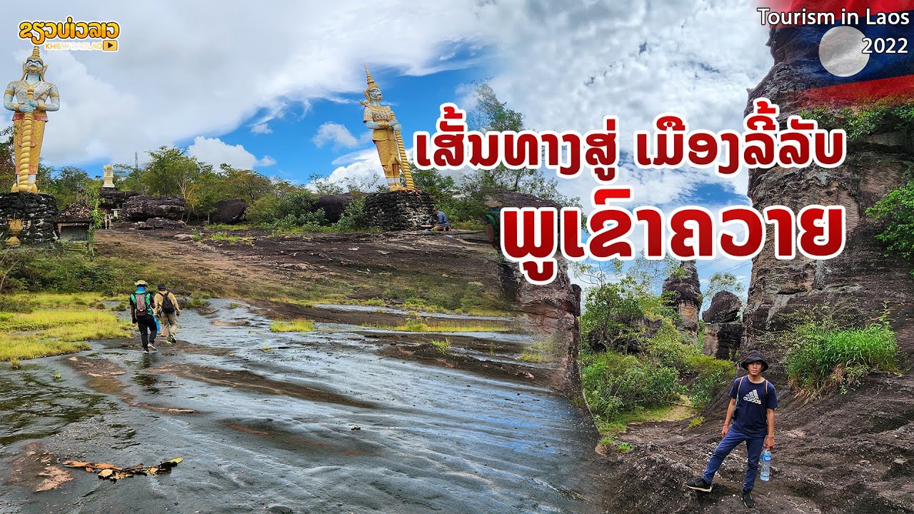 🇱🇦 ເສັ້ນທາງສູ່ ເມືອງລີ້ລັບ ພູເຂົາຄວາຍ | เส้นทางสู่ ทุ่งหินใหญ่ ภูเขาควาย