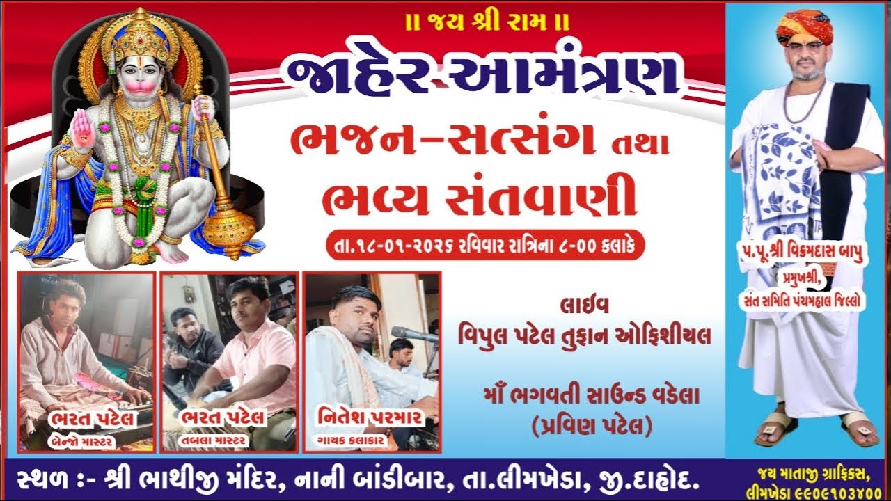 LIVE બાંડીબાર🔴 પ.પૂ શ્રી વિક્રમદાસ બાપુ • સત્સંગ સંતવાણી - નીતેશ પરમાર
