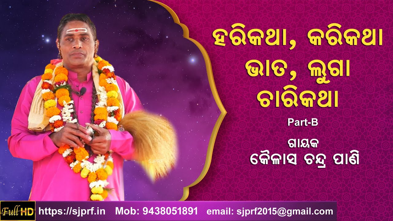 ହରିକଥା, କରିକଥା, ଭାତଲୁଗା ଚାରି କଥା | Gayak Kailash Chandra Pani | Part-B | ODIA PALA