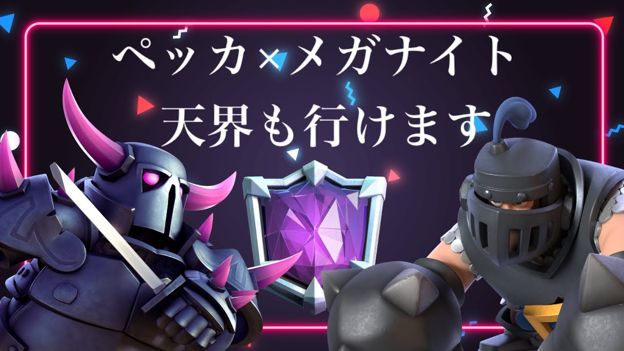 ペッカ×メガナイトをガチ考察【ばべるのクラロワ日誌】33日目