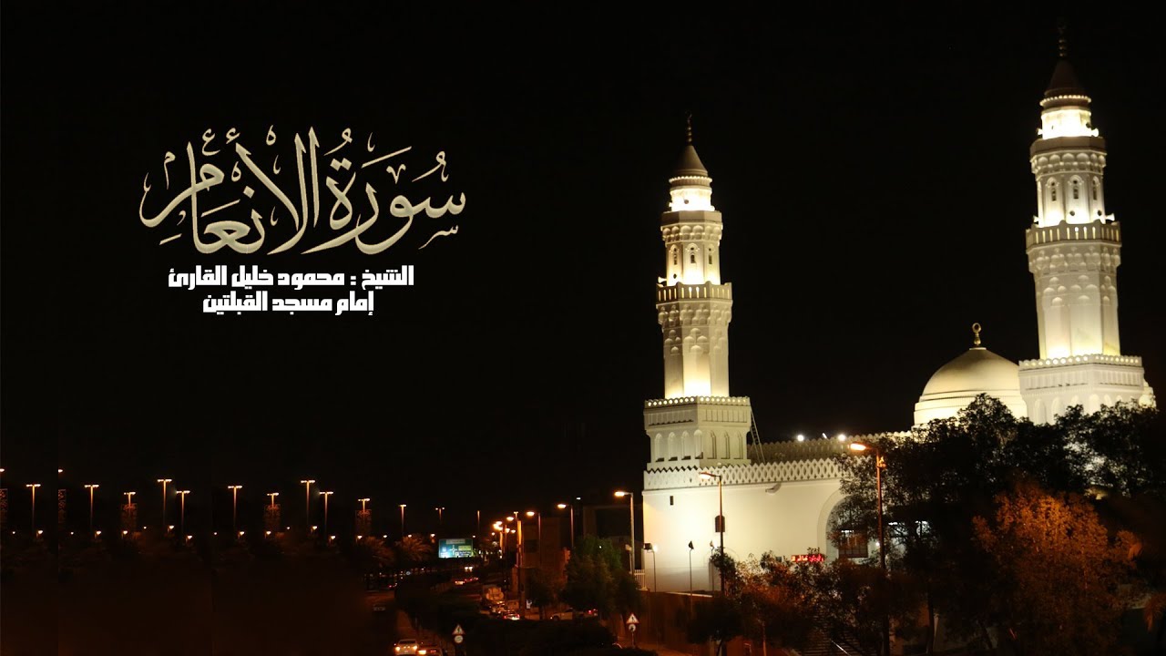 سورة الأنعام ( 1 - 82  ) الشيخ محمود خليل القارئ تراويح 1438 مسجد القبلتين