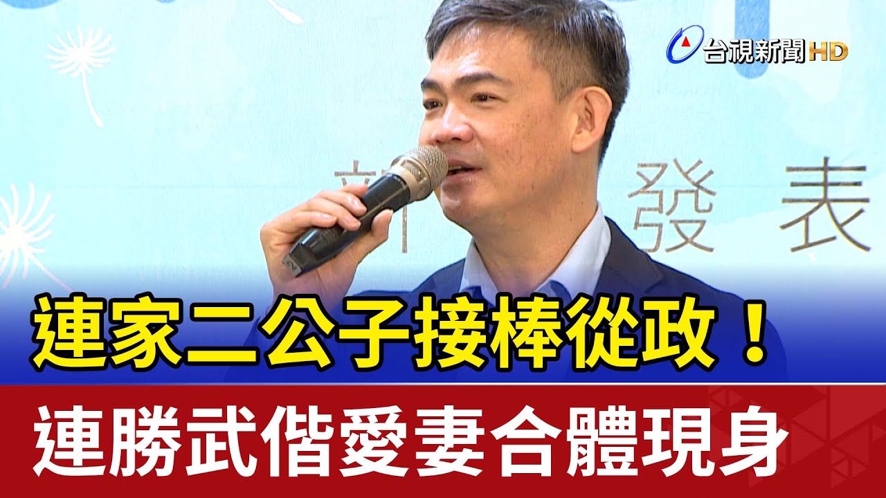 連家二公子接棒從政！ 連勝武偕愛妻合體現身