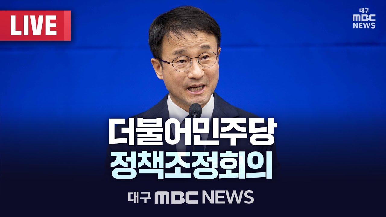 더불어민주당 정책조정회의 [LIVE] | 대구MBC 2026년 3월 19일