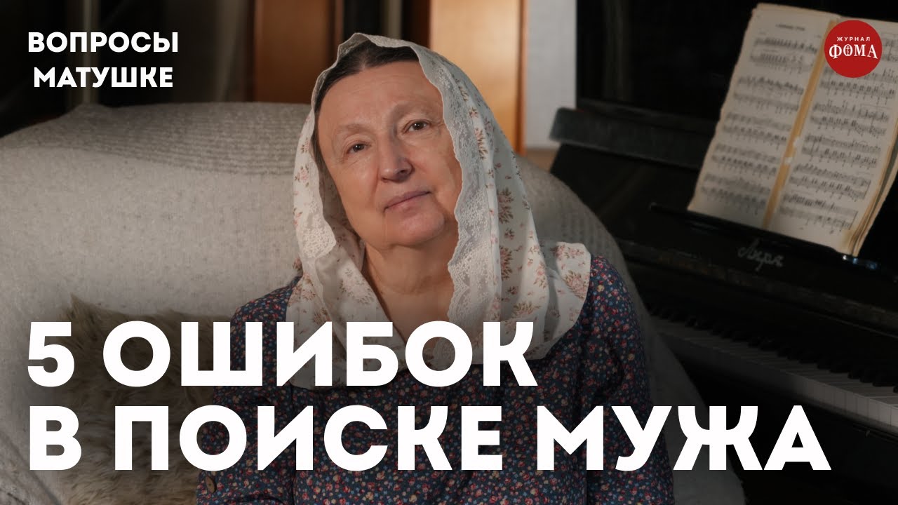 5 ошибок православных девушек в поиске мужа / матушка Ольга Юревич