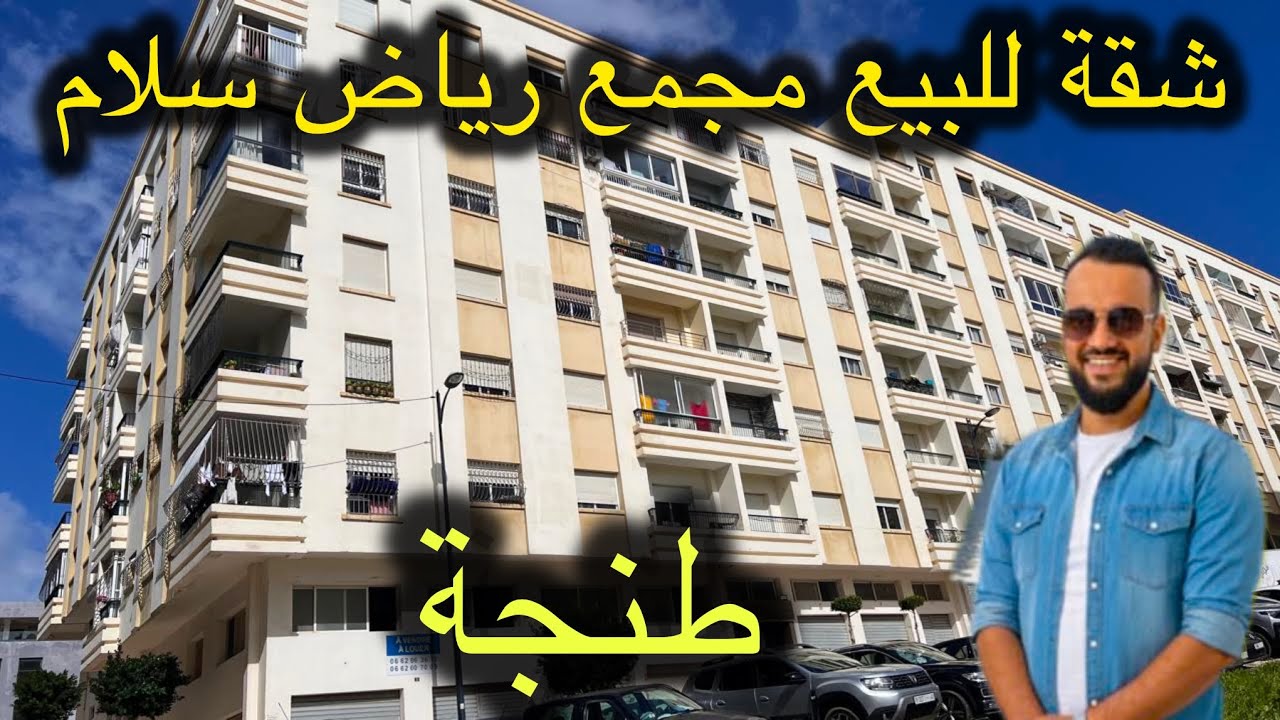 شقة للبيع ✅مجمع رياض سلام👌 طنجة💯 طابق 3+أسنسور #immobilre #عقارات #شقق #realestate #اكسبلور #home 