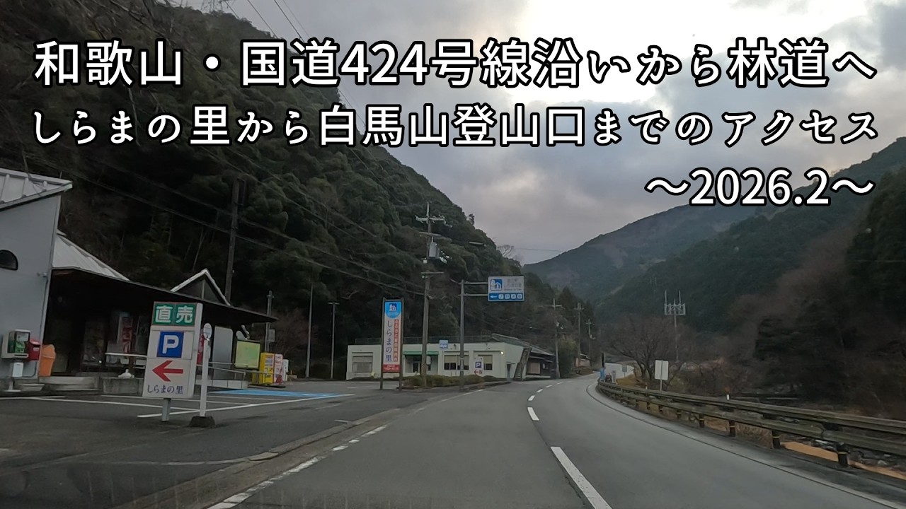 【有田川町】しらまの里から白馬山登山口までのアプローチ♪