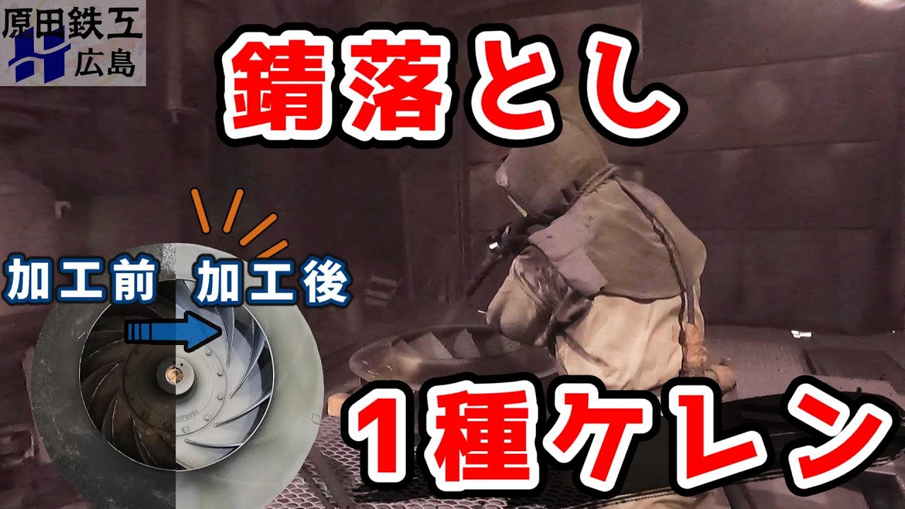 【1種ケレン 】古くて錆びてるものを綺麗に！