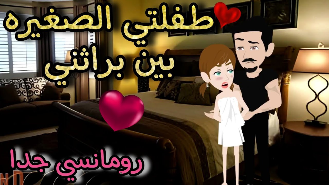 قصة كامله روعه♡طفلتي الصغيره بين براثني ♡من اروع قصص الرومانسيه علي قصص منه#قصه ممتعه