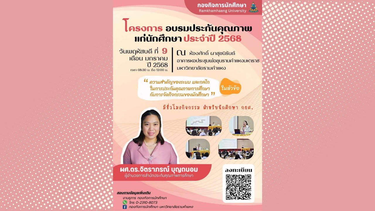 โครงการอบรมประกันคุณภาพการศึกษาแก่นักศึกษา ประจำปี 2568