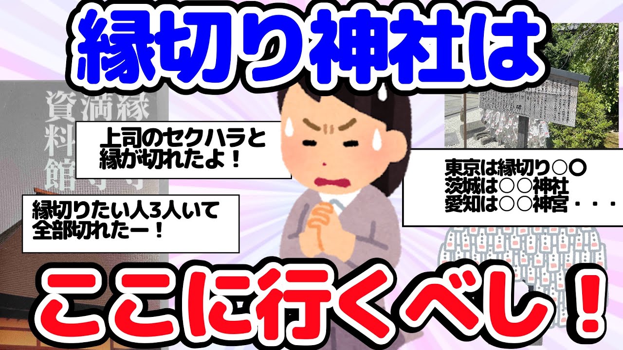 【神社】縁切りたいなら　ここに行くべし！　縁切り神社のおすすめトピをご紹介【がるちゃん】【ゆっくり】
