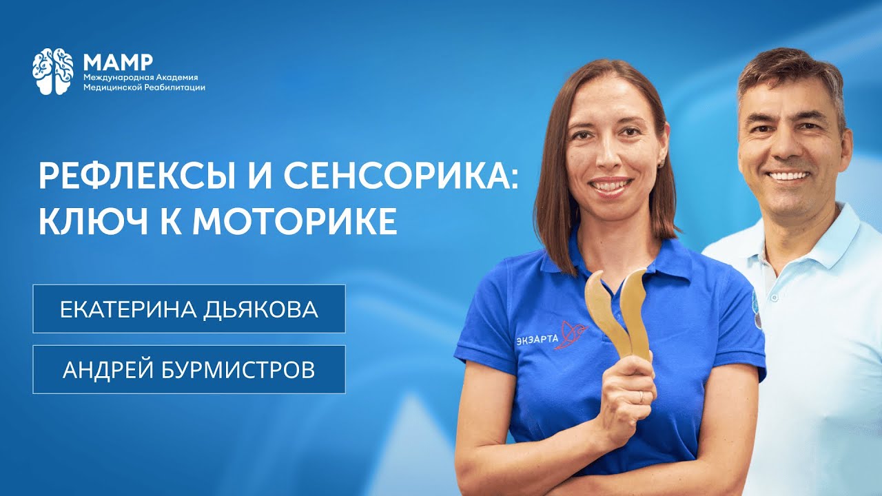Рефлексы и сенсорика: ключ к моторике | Прямые эфиры | МАМР