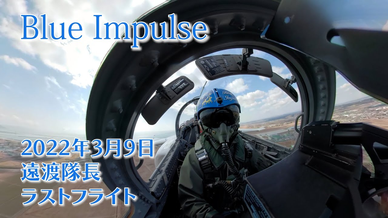 Blue Impulse 2022年3月9日 遠渡隊長　ラストフライト