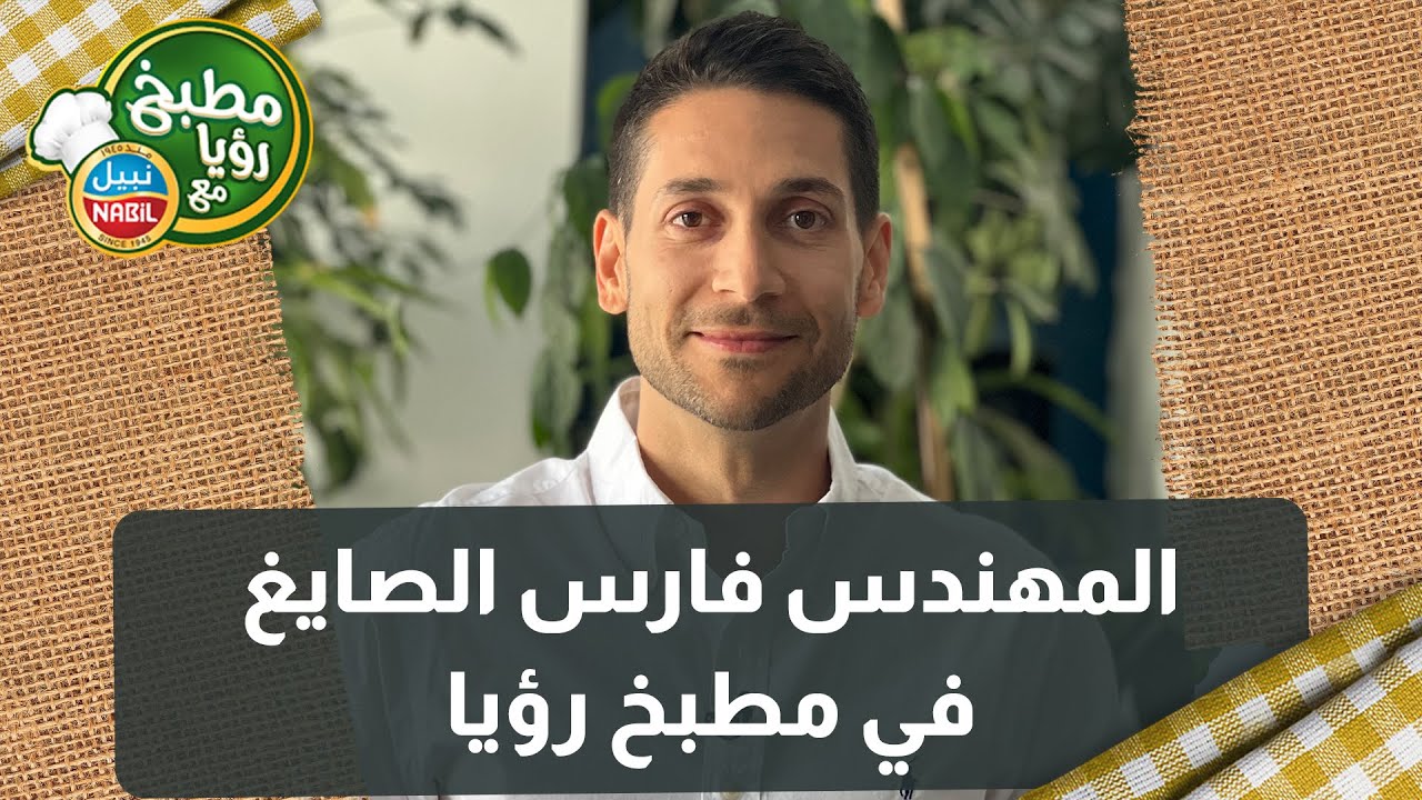 المهندس فارس الصايغ في مطبخ رؤيا