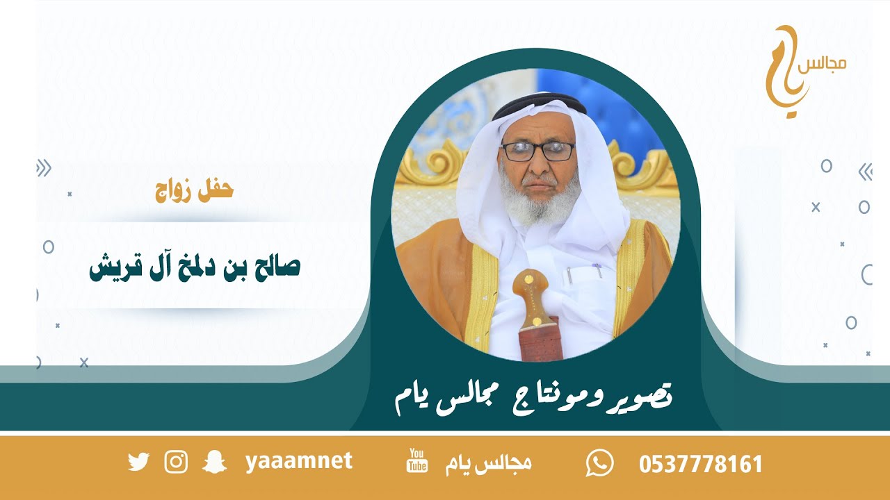 حفل زواج / صالح بن دلمخ آل قريش حصرياً على قناة 