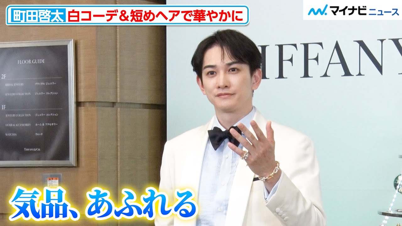 町田啓太、白コーデ＆短めヘアで“王子様感”がすごい事になってしまう ティファニー ホリデー キャンペーン『With love, Since 1837』丸の内仲通りホリデー イルミネーション点灯式