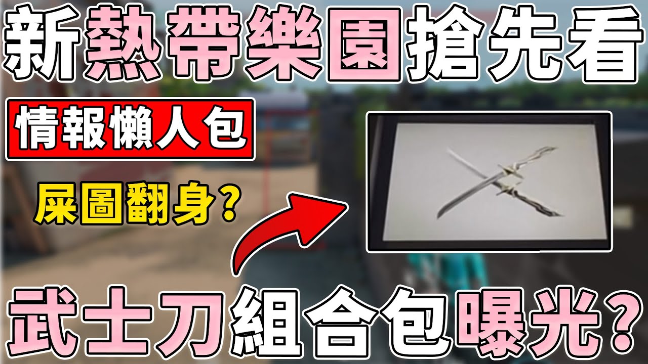 新 "熱帶樂園" 改動搶先看？全新 "武士雙刀" 組合包曝光？| 小三登 | 特戰英豪 | VALORANT