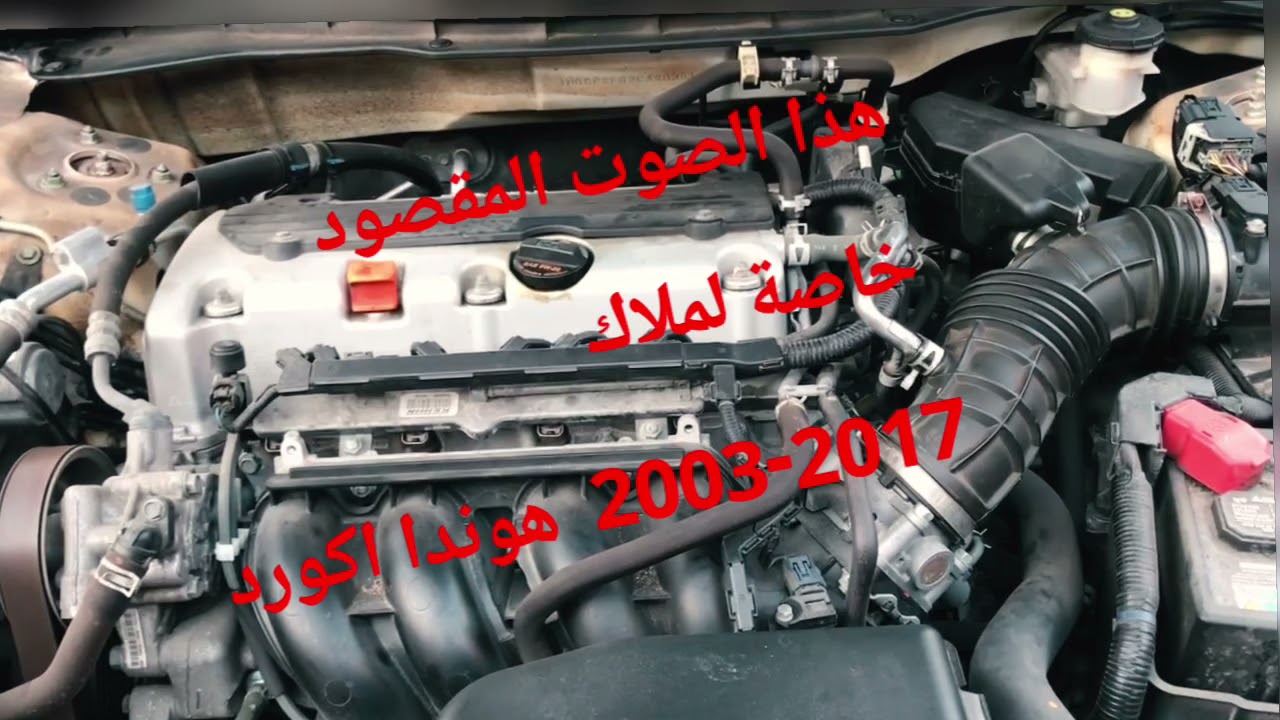 حل مشكلة  هوندا اكورد 2003-2012 صوت  المكينة  وخاصة بعد وقوف طويل