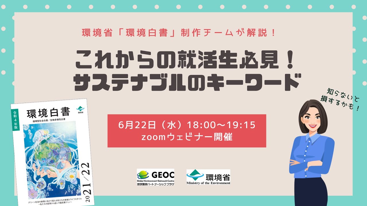 環境省「環境白書」制作チームが解説！「これからの就活生必見！ サステナブルのキーワード」ウェビナー