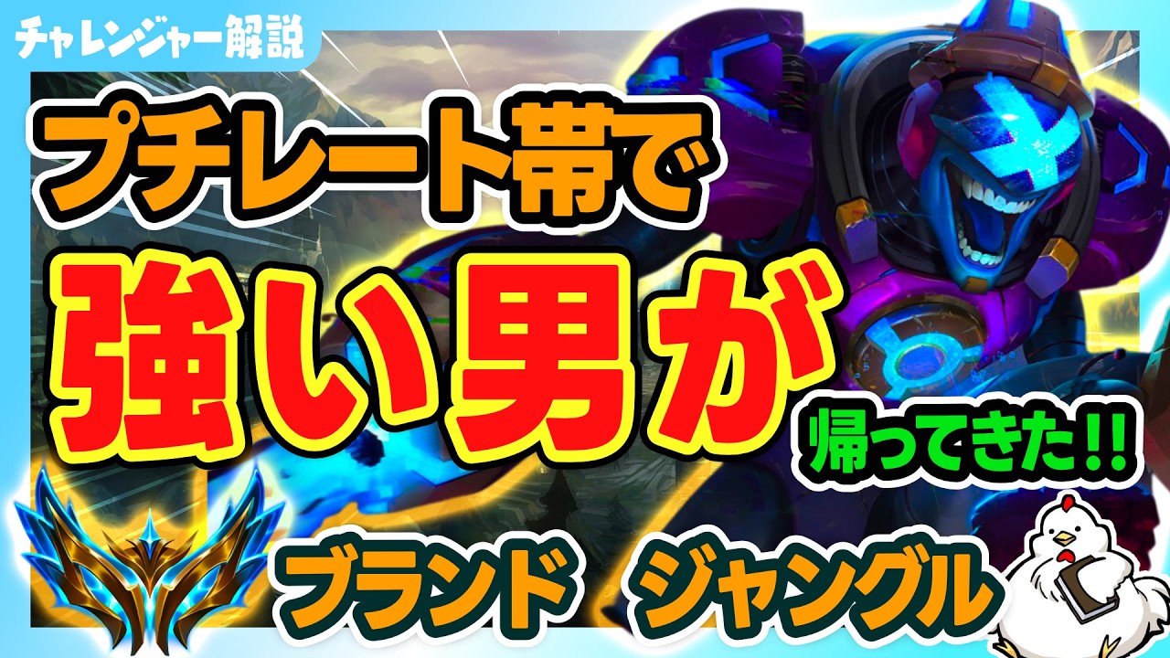 【ブランドJG解説】バフによってプチレート帯で強い男が帰ってきたよ！vsシンジャオ【ジャングル】【League of Legends】