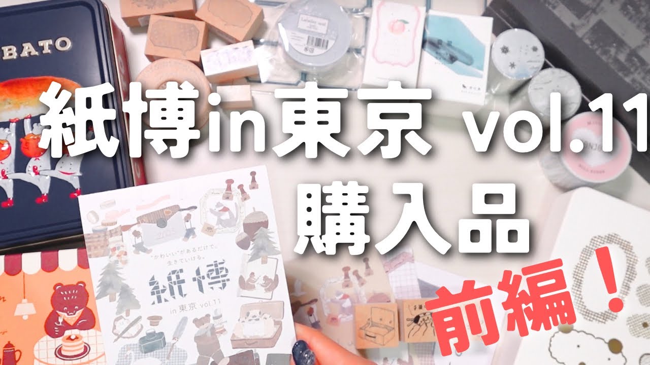 【文具の爆買い】紙博in東京vol.11購入品紹介！！！３日間始発参戦でゲットしたもの大公開！