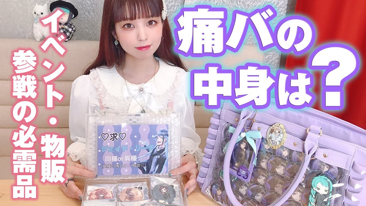 【ツイステ】オタク女子の痛バッグの中身をお見せします♡イベントや物販参戦時の必需品もご紹介！【What's in my bag?】