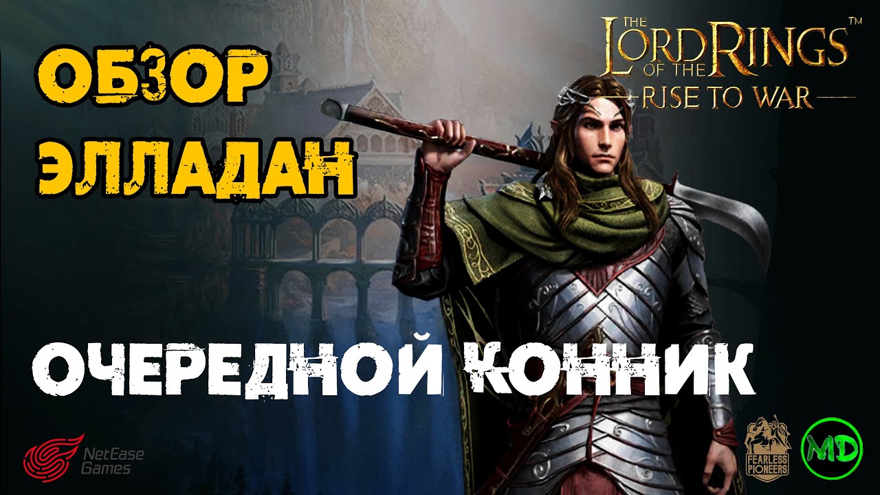 Элладан (5 ранг) / Обзор Героя / LOTR: Rise to War