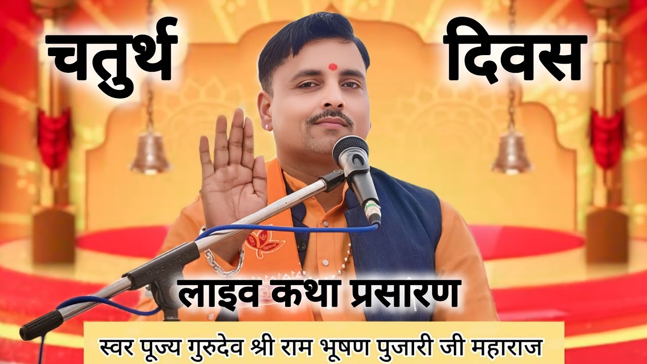 प्रथम बेला स्वर पूज्य गुरुदेव श्री राम भूषण पुजारी जी महाराज कन्नपुर धाम कथा स्थल सेल्हवा