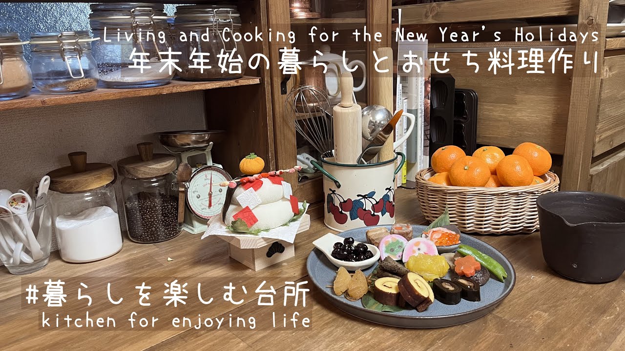 今年の年末年始🎍/母と私のおせち作り/実家で過ごすお正月【暮らしを楽しむ台所】