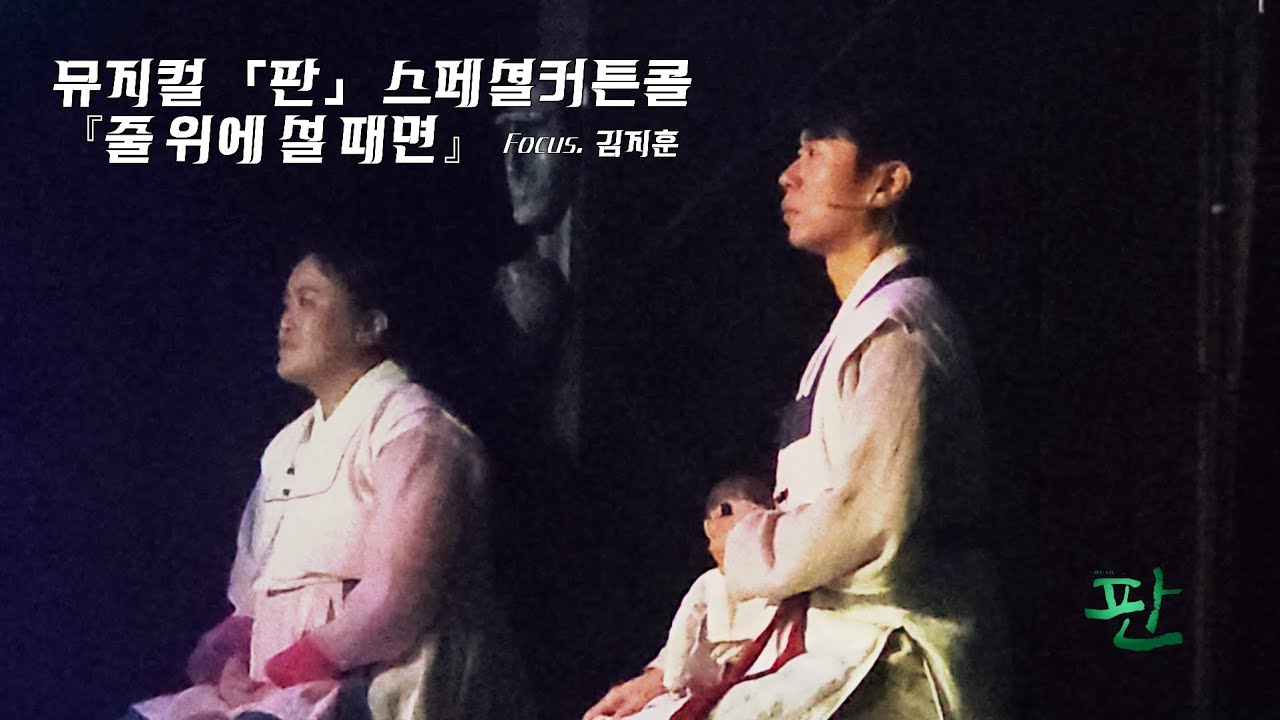 『줄 위에 설 때면』 (F. 김지훈) - 현석준, 박란주 / 260118 뮤지컬 「판」 밤공 스페셜커튼콜