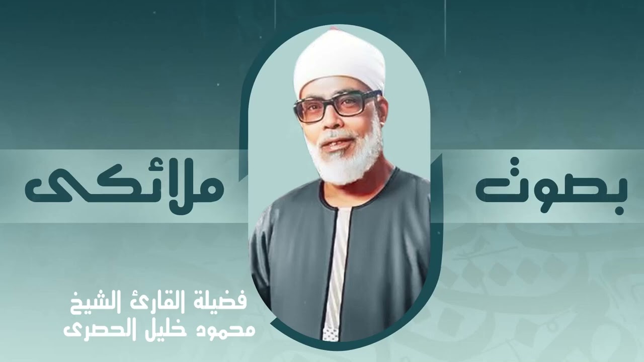 تلاوة تُبكي الحجر قبل البشر… إحساس لا يُوصف مع الشيخ محمود خليل الحصري