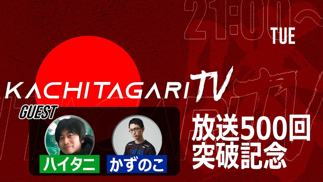 勝ちたがりTV #501 放送500回突破記念 〔ゲスト〕ハイタニ／かずのこ