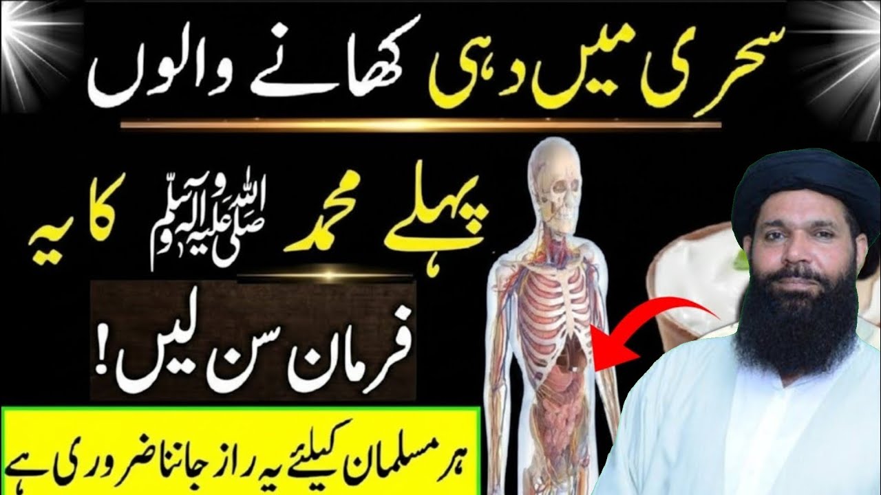 Ramzan main Sehri main Dahi khane walo Nabi Pak ka Farman Sunlo, Ramzan Special Bayan |Ubqari Wazifa