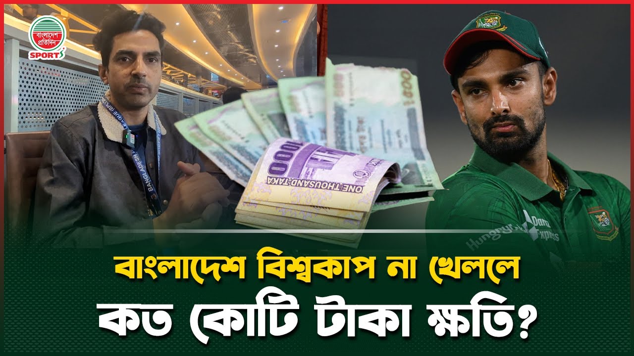 বিশ্বকাপে না যাওয়ার সিদ্ধান্ত বাংলাদেশের লাভ নাকি ক্ষতি? | BD Cricket Team | India
