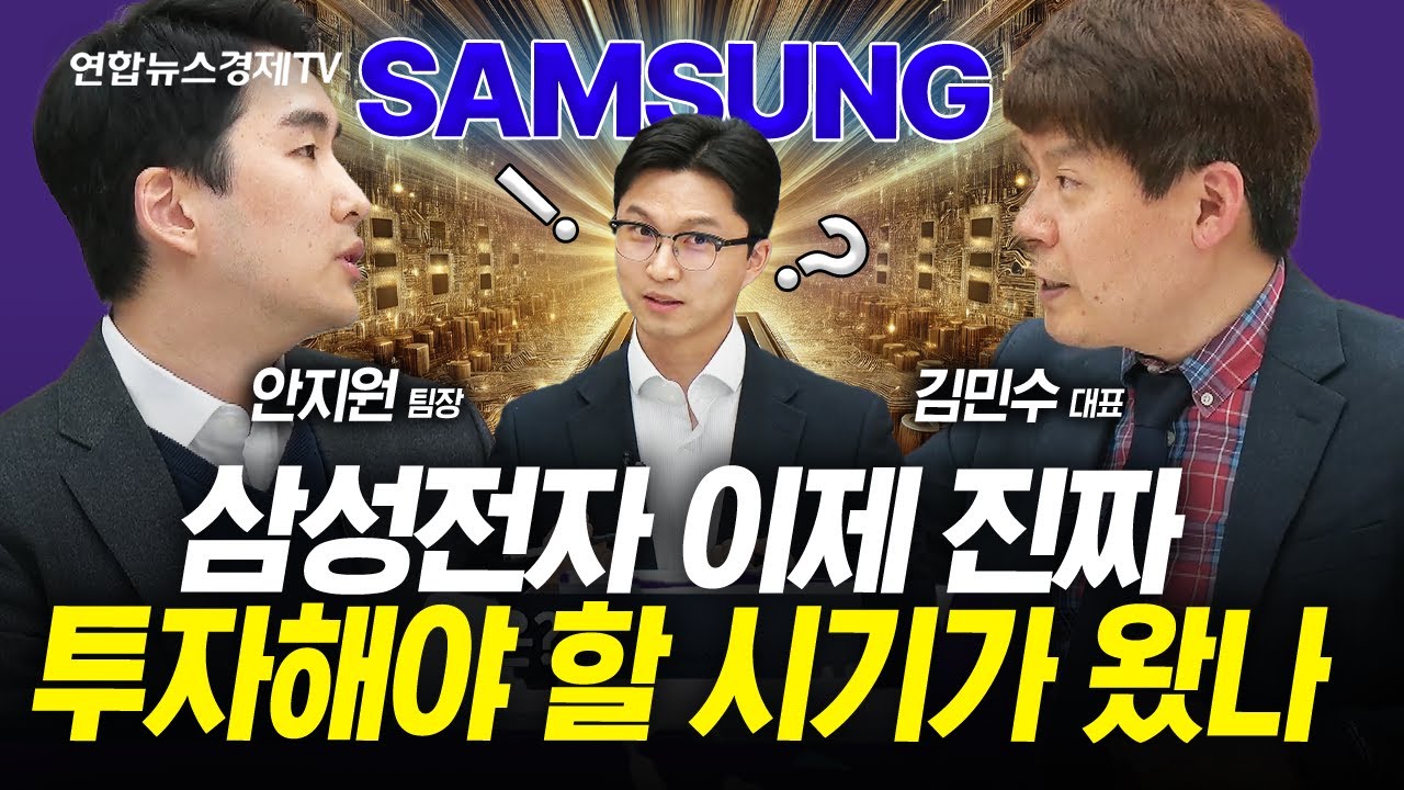 삼성전자 이제 진짜 투자해야할 시기가 왔나 (김민수, 김영롱, 안지원) | 인포맥스라이브 250428