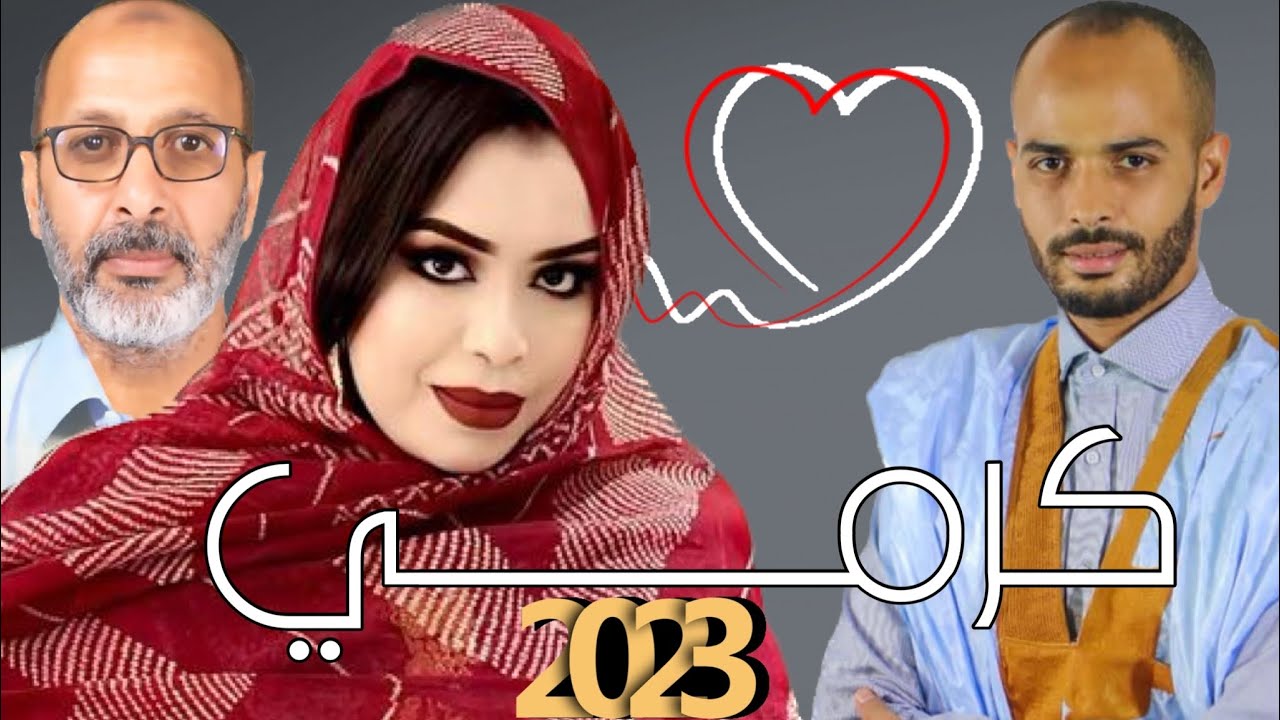 گرمي بنت آبه | نشيد مرشحي حزب الوحدة و التنمية Garmi Mint Abba (2023)
