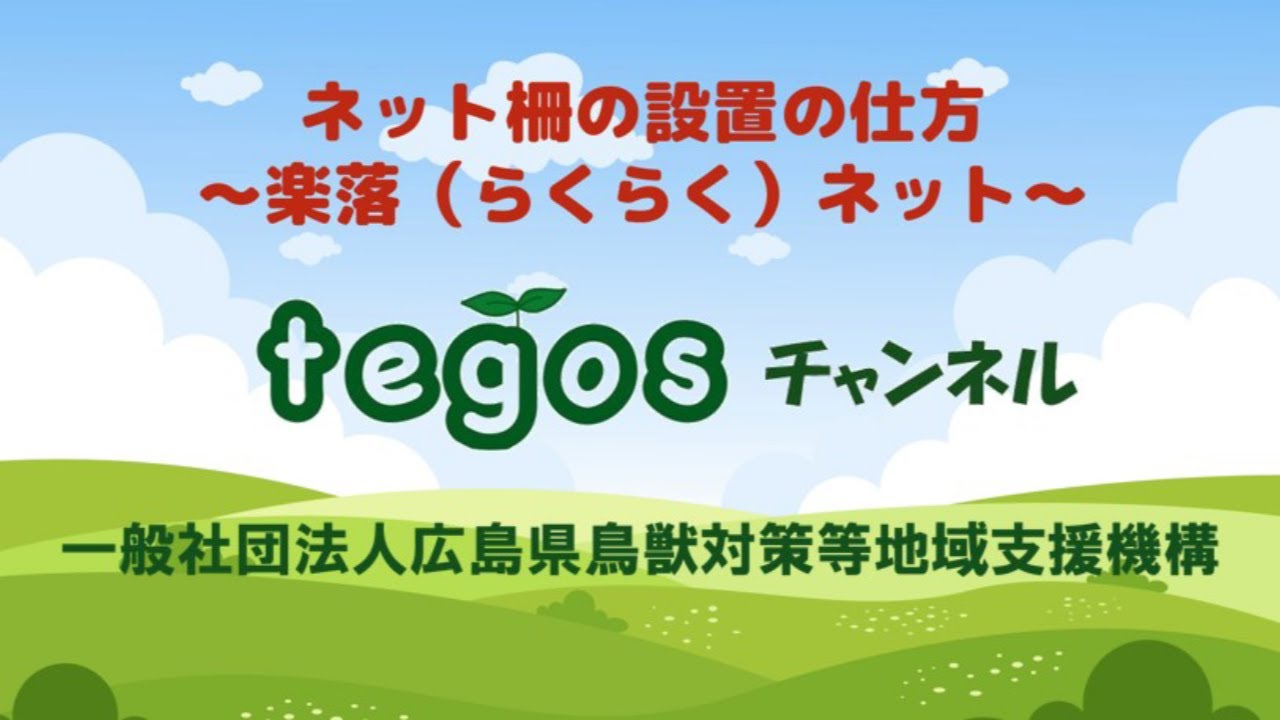 ネット柵の設置の仕方～楽落（らくらく）ネット～　tegosチャンネル