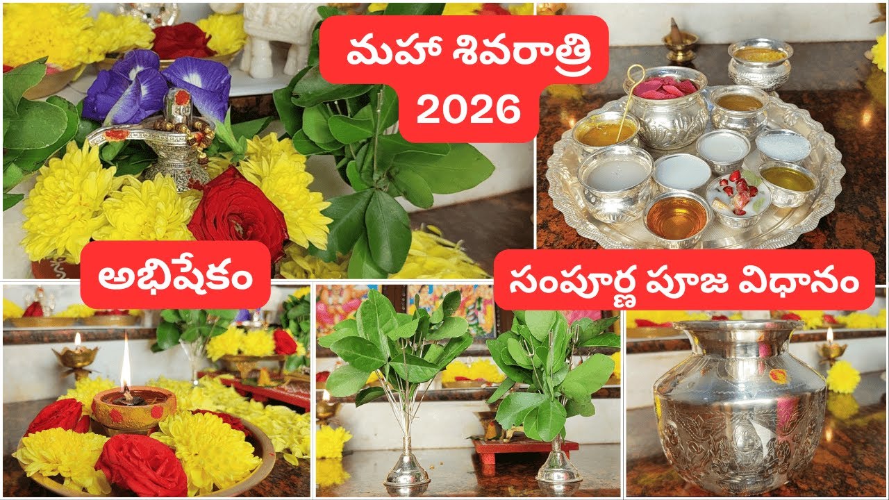 Maha Shivarathri 2026 Pooja Vidhanam I Ganga jalam ela Cheyali?