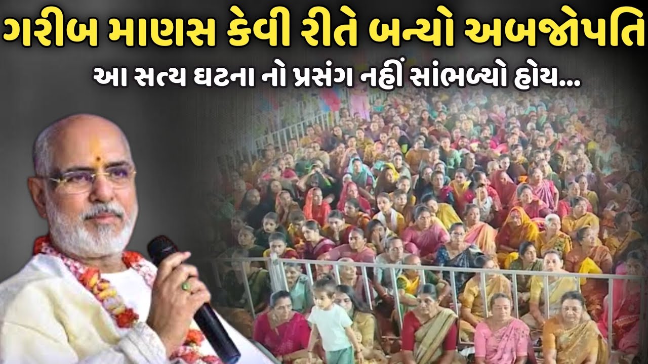 ગરીબ માણસ કેવી રીતે બન્યો અબજોપતિ | BhaiShree Rameshbhai Oza | Savaj Ni Moj