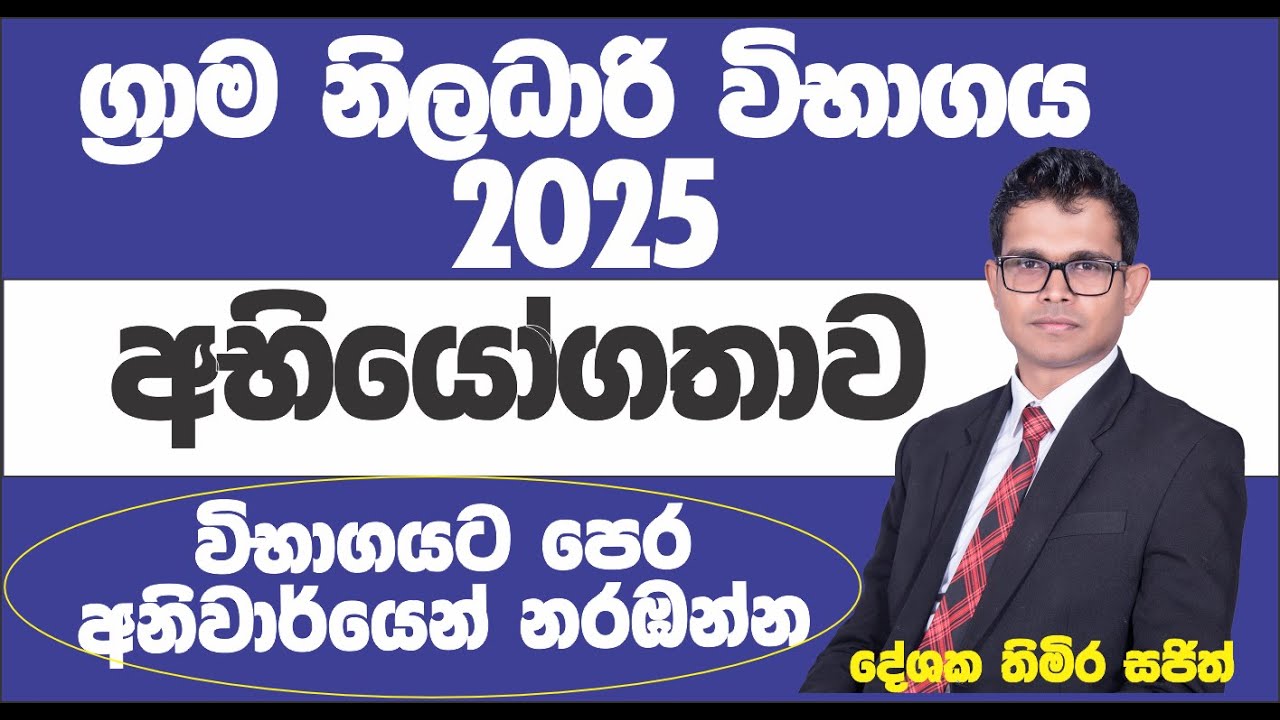ග්‍රාම නිලධාරි විභාග අභියෝගතාවය  2025  / GRAMA NIALADARI EXAM IQ 2025