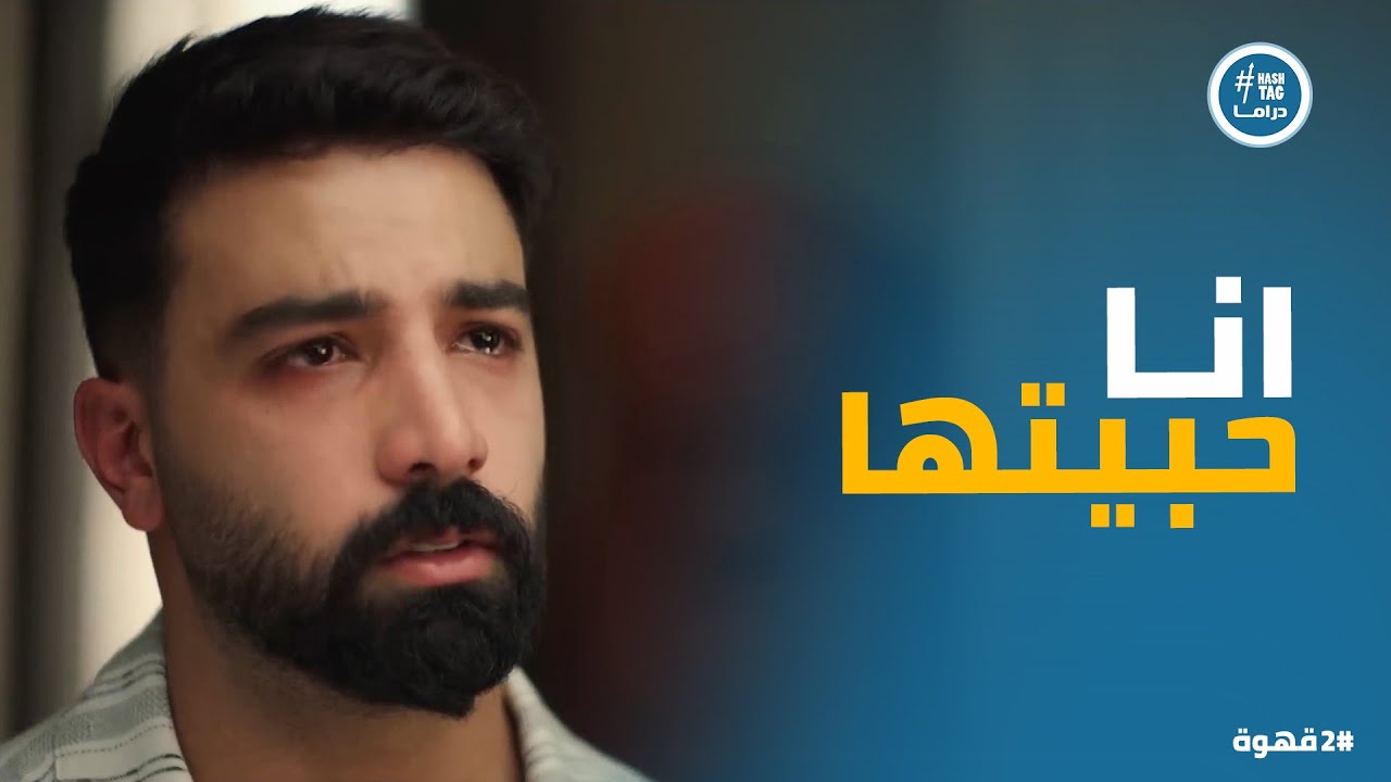 2 قهوة | لحظة المواجهة اللي الكل كان خايف منها..هادي اعترف لـ يحيى عن علاقته بـ نغم