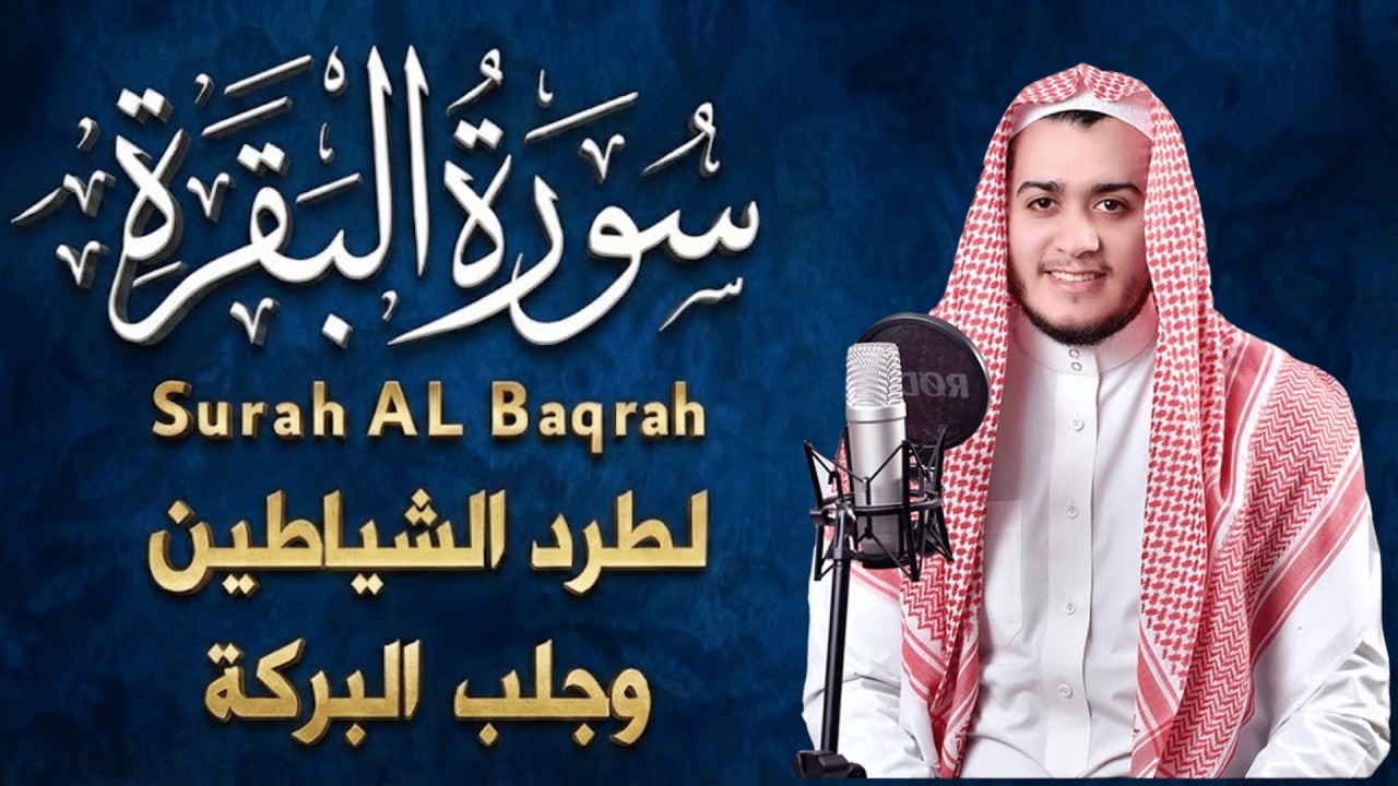 سورة البقرة كاملة, رقية للبيت, وعلاج للسحر | القارئ علاء عقل - Surah Al Baqarah