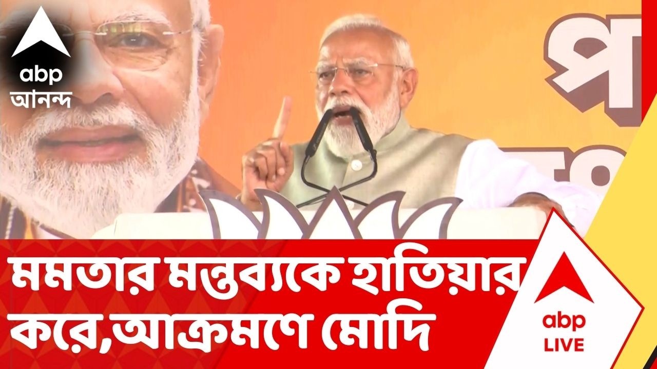 Narendra Modi : তোষণের রাজনীতি নিয়ে মমতার মন্তব্যকে হাতিয়ার করে আক্রমণে কী বললেন প্রধানমন্ত্রী?
