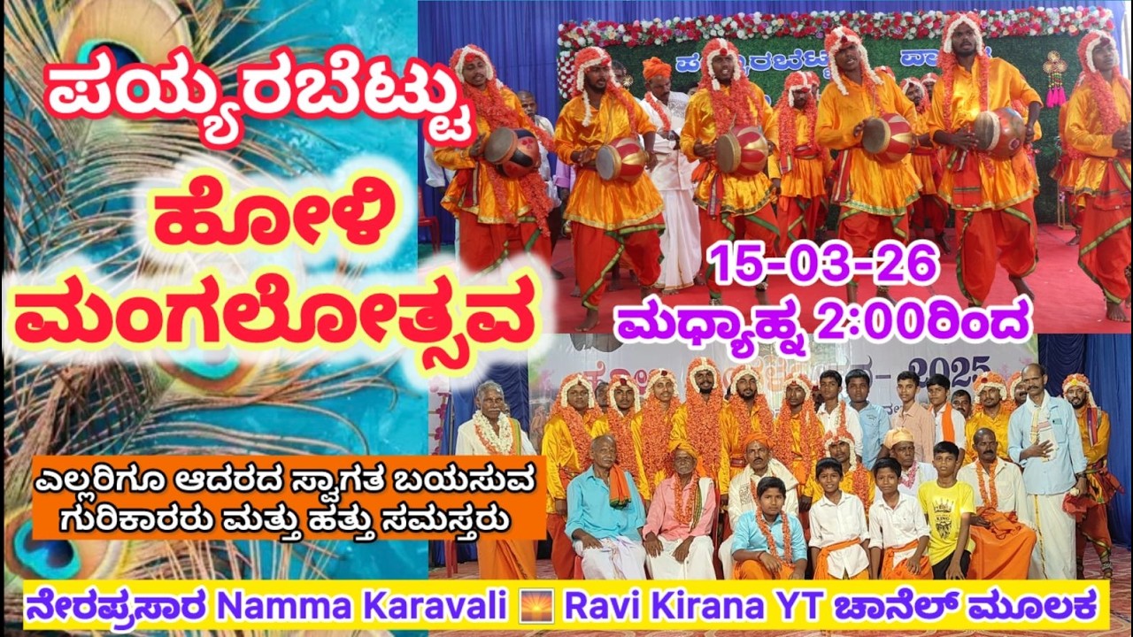Holi Mangalotsava Payyarabettu ಹೋಳಿ ಮಂಗಲೋತ್ಸವ ಪಯ್ಯರಬೆಟ್ಟು ವಾಳ್ಯ ಮಿಜಾರ್