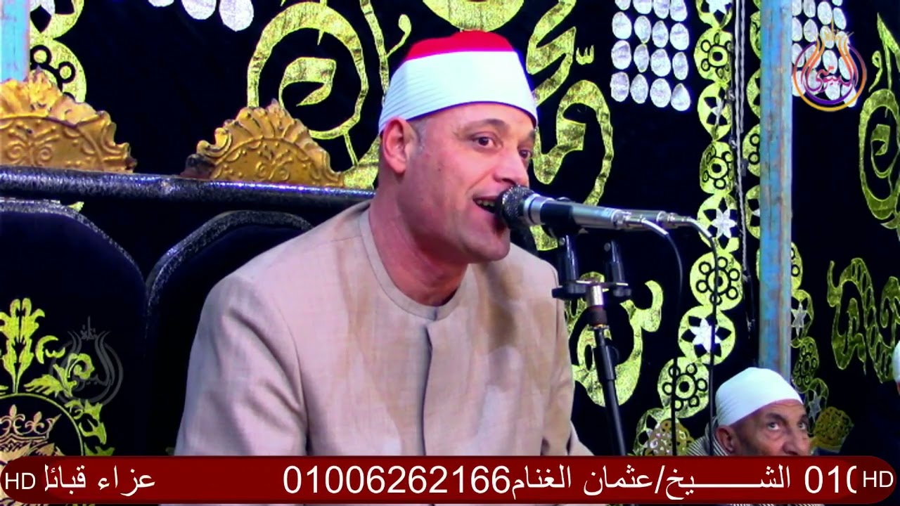 سورة الاسراء الشيخ عثمان الغنام عزاء قبائل السعيطى عائلات ابوتريعه قرية زرزوره ايتاى البارود بحيرة