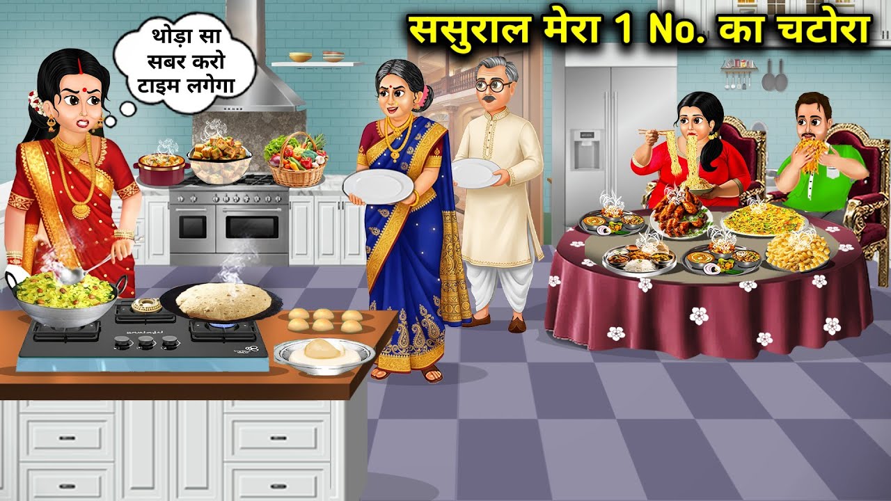 ससुराल मेरा 1 no.का चटोरा||My in-laws are the number 1 glutton||hindi cartoon stories 