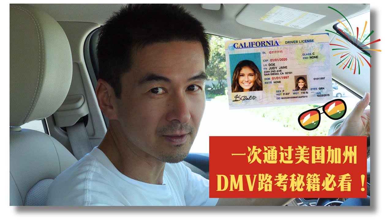 美国加州DMV路考一次通过 绝对干货！中国新移民必看！#DMV路考#驾驶教练