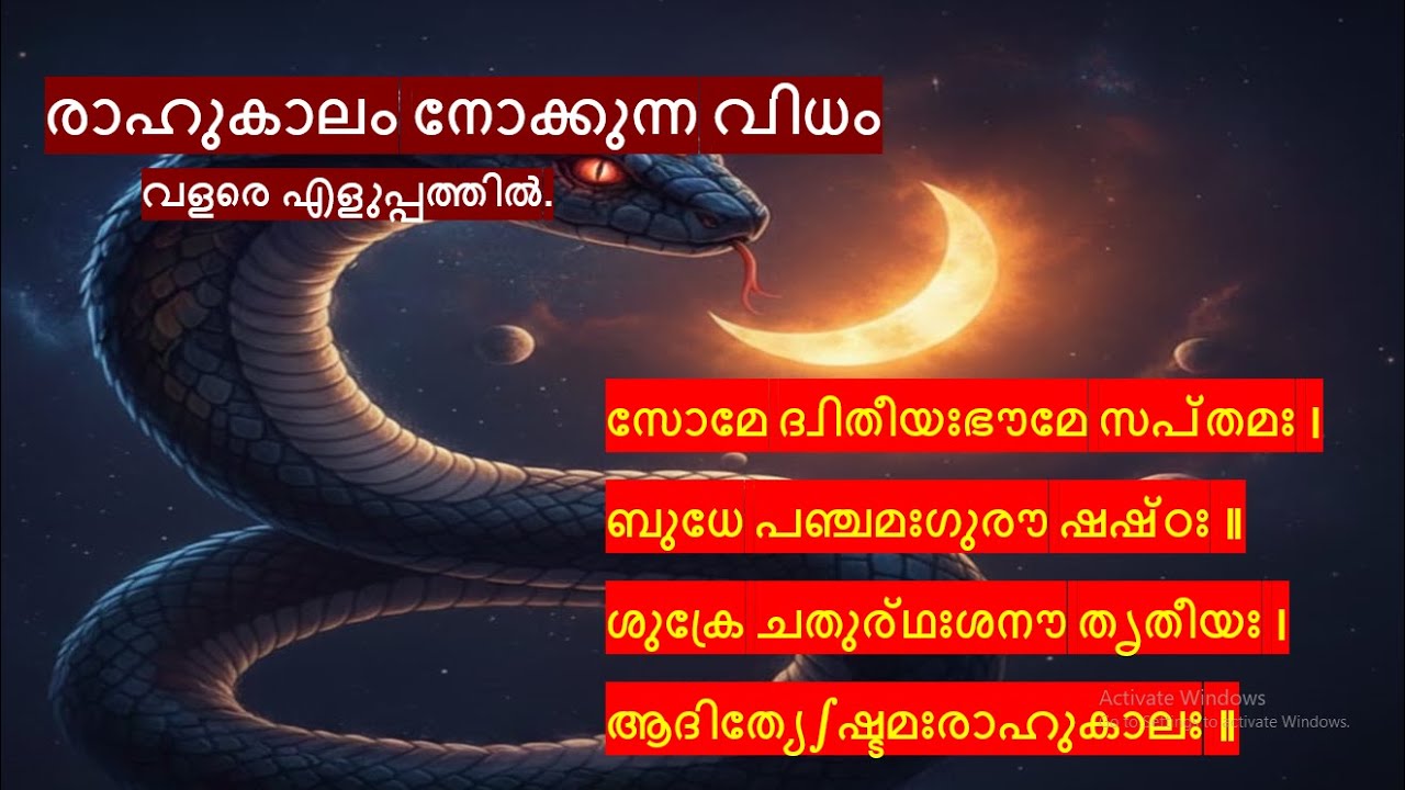 സൂര്യോദയം മാറുന്നതിനനുസരിച്ച് രാഹുകാലവും മാറും! കൃത്യമായ സമയം കാണാൻ ഇതാ ഒരു 'യഥാർത്ഥ' വഴി. Rahukalam