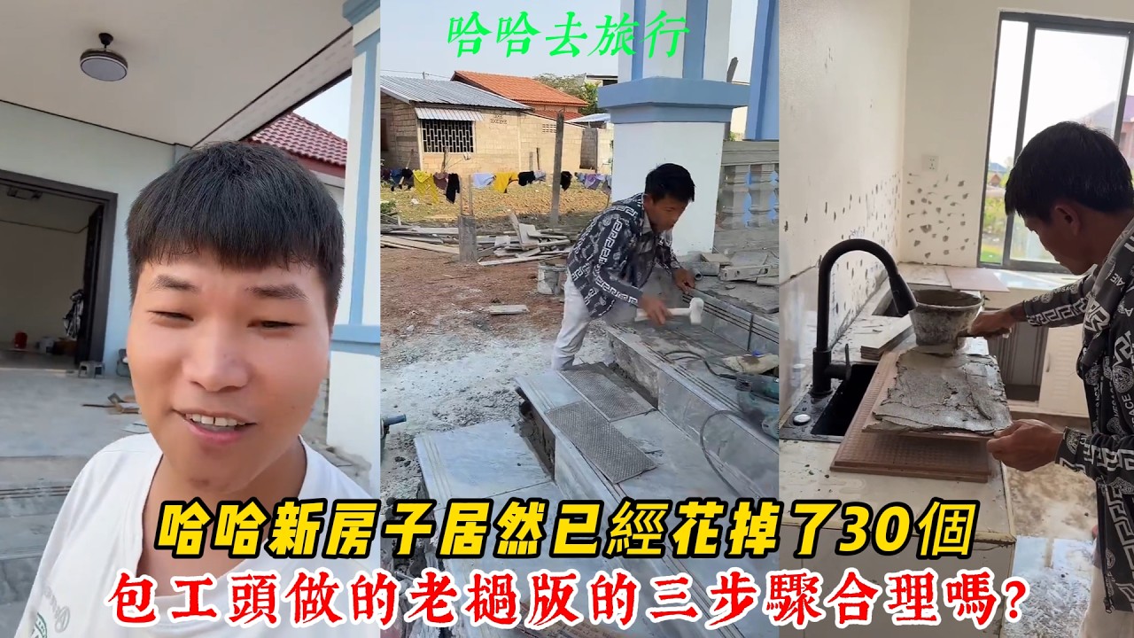 【哈哈去旅行】哈哈新房子居然已經花掉了30個！包工頭做的老撾版的三步驟合理嗎？
